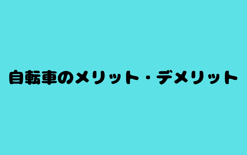 自転車のメリット・デメリットとは?