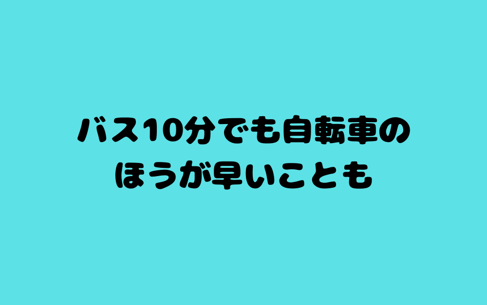 バス10分でも自転車のほうが早いことも