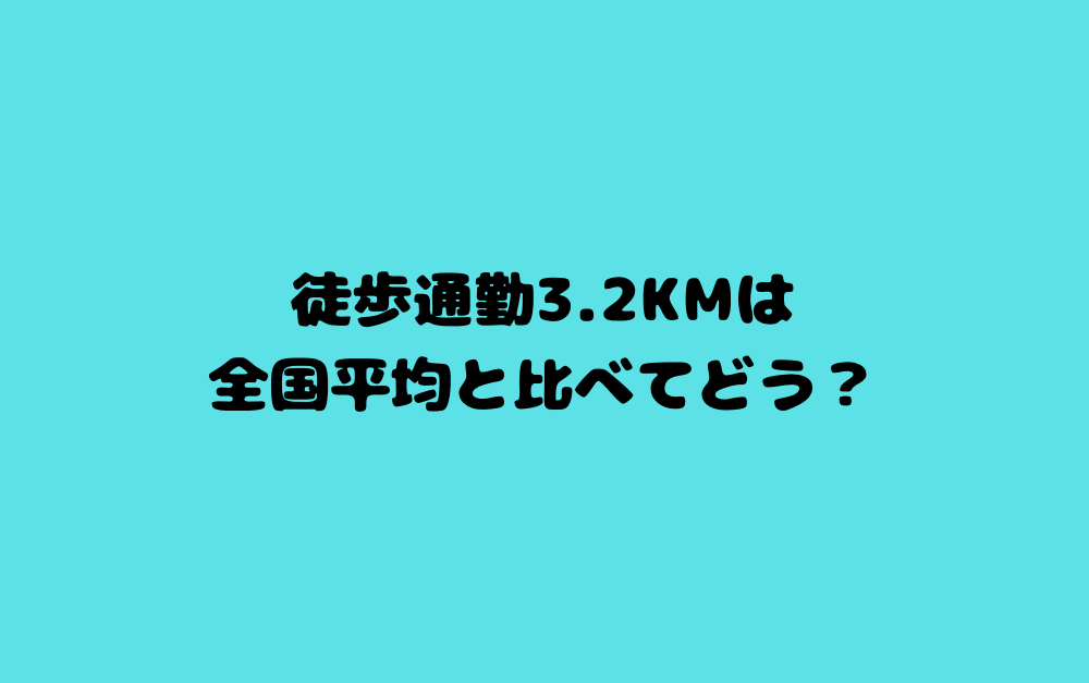徒歩通勤3.2kmは全国平均と比べてどう?