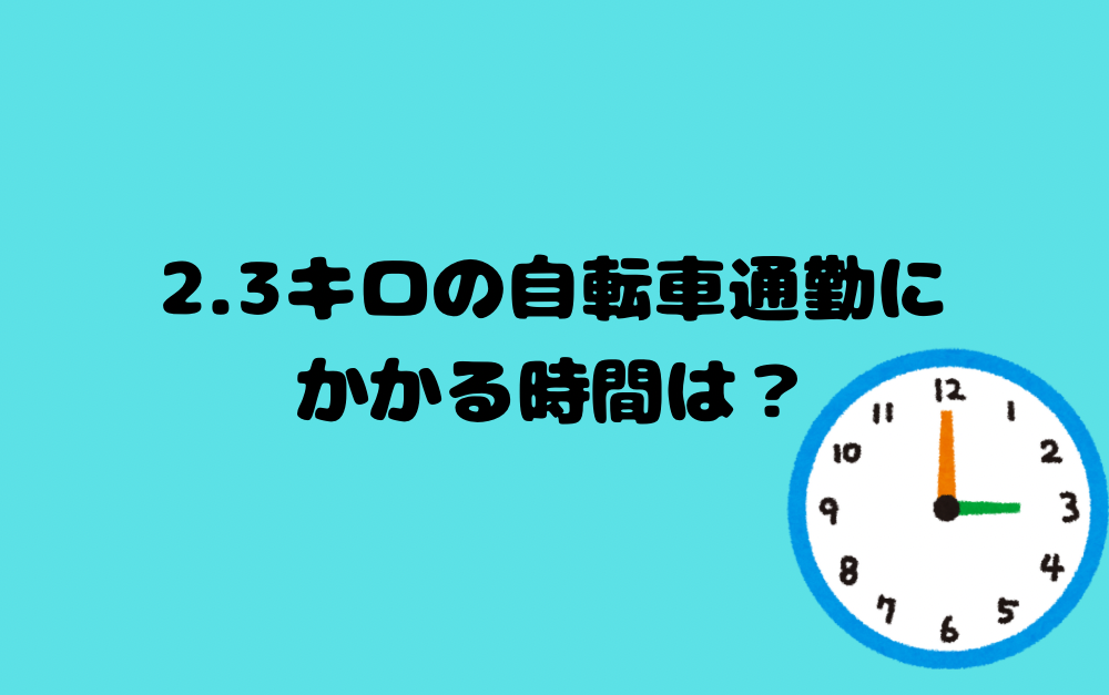 2.3キロの自転車通勤にかかる時間は?