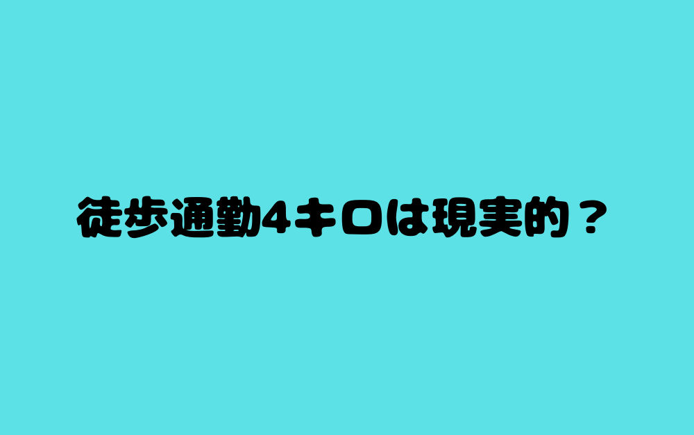 徒歩通勤4キロは現実的?