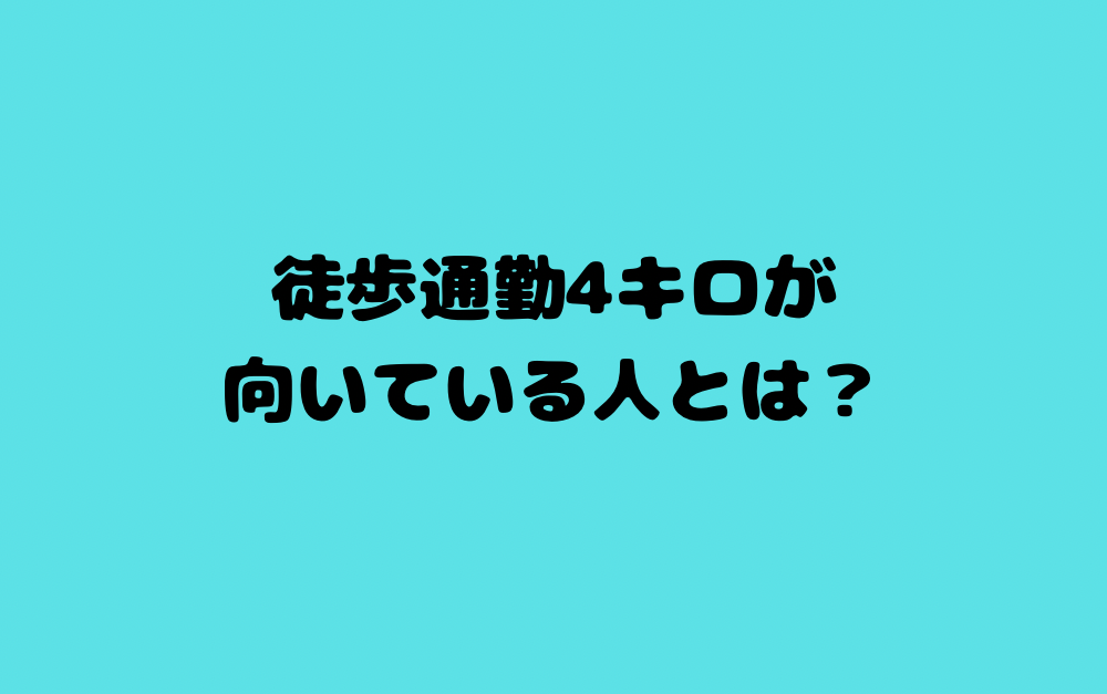 徒歩通勤4キロが向いている人とは?