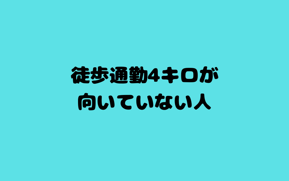徒歩通勤4キロが向いていない人