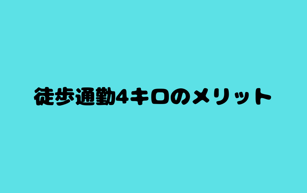 徒歩通勤4キロのメリット