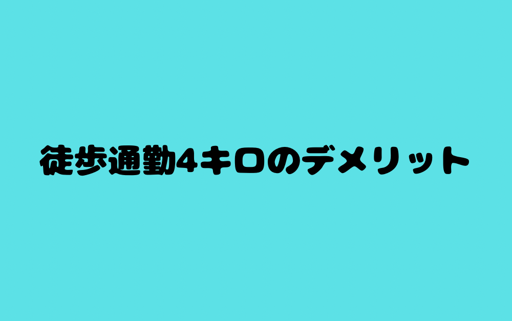 徒歩通勤4キロのデメリット