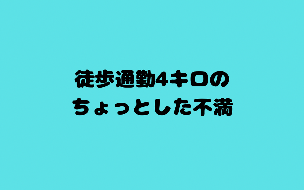 徒歩通勤4キロのちょっとした不満