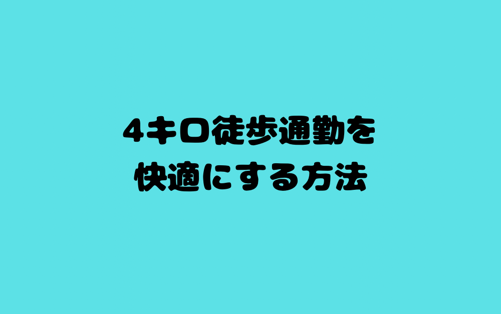 4キロ徒歩通勤を快適にする方法