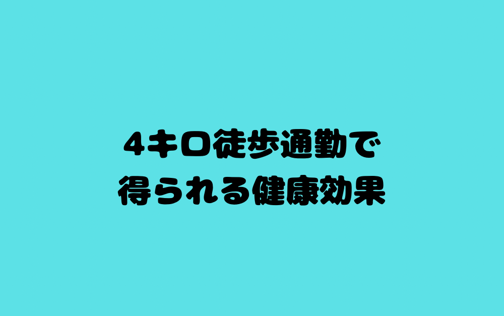 4キロ徒歩通勤で得られる健康効果