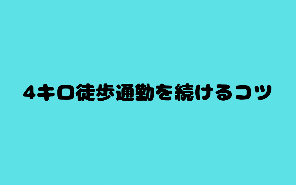 4キロ徒歩通勤を続けるコツ