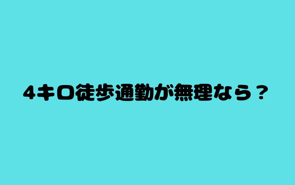 4キロ徒歩通勤が無理なら?
