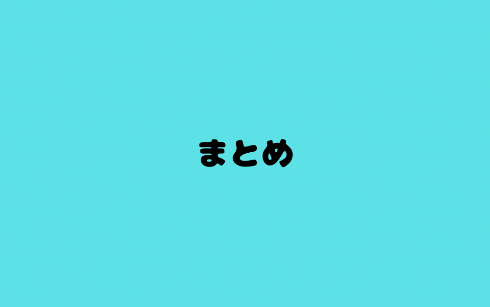 まとめ