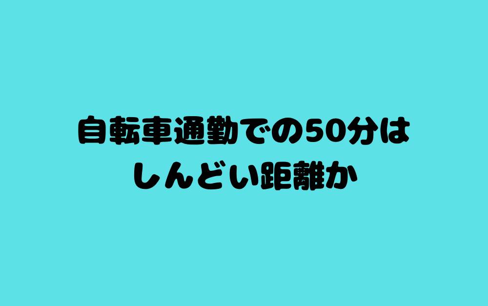 自転車通勤での50分はしんどい距離か