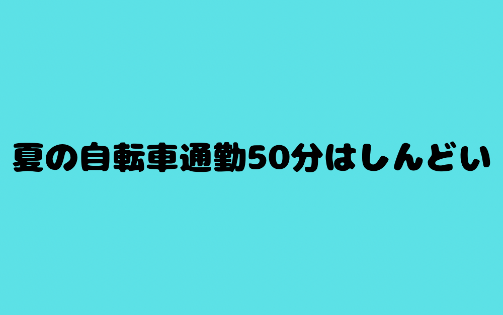 夏の自転車通勤50分はしんどい