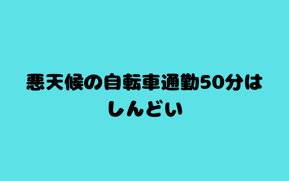 悪天候の自転車通勤50分はしんどい