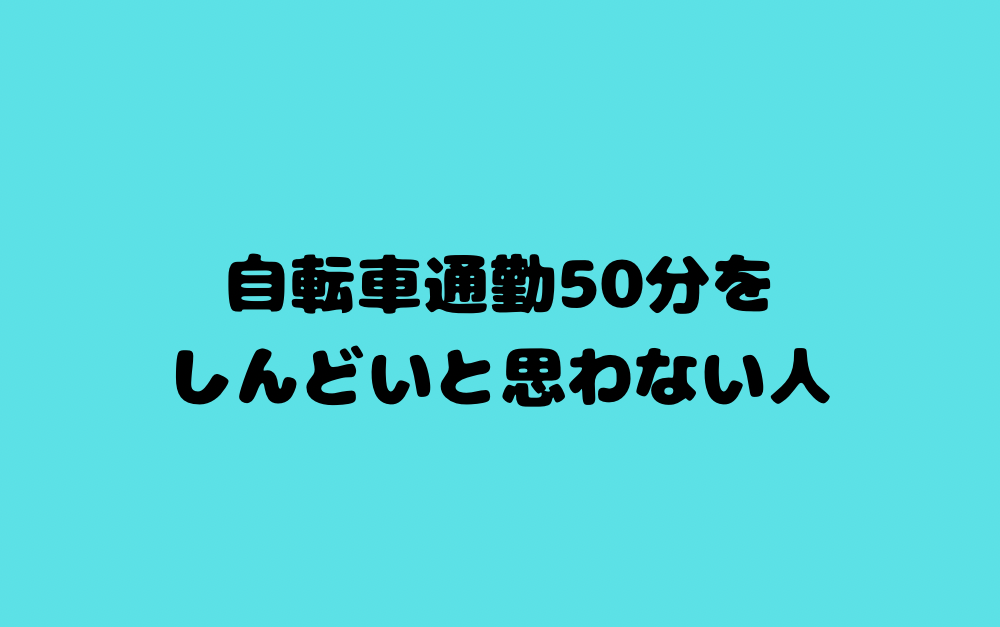 自転車通勤50分をしんどいと思わない人