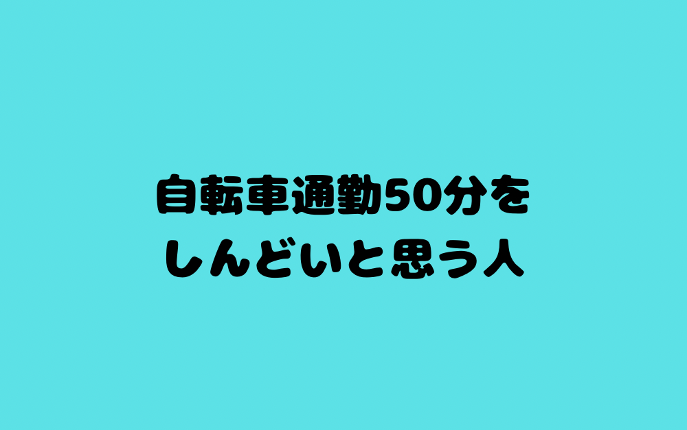 自転車通勤50分をしんどいと思う人