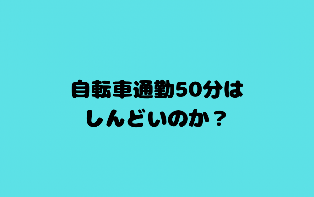 自転車通勤50分はしんどいのか？