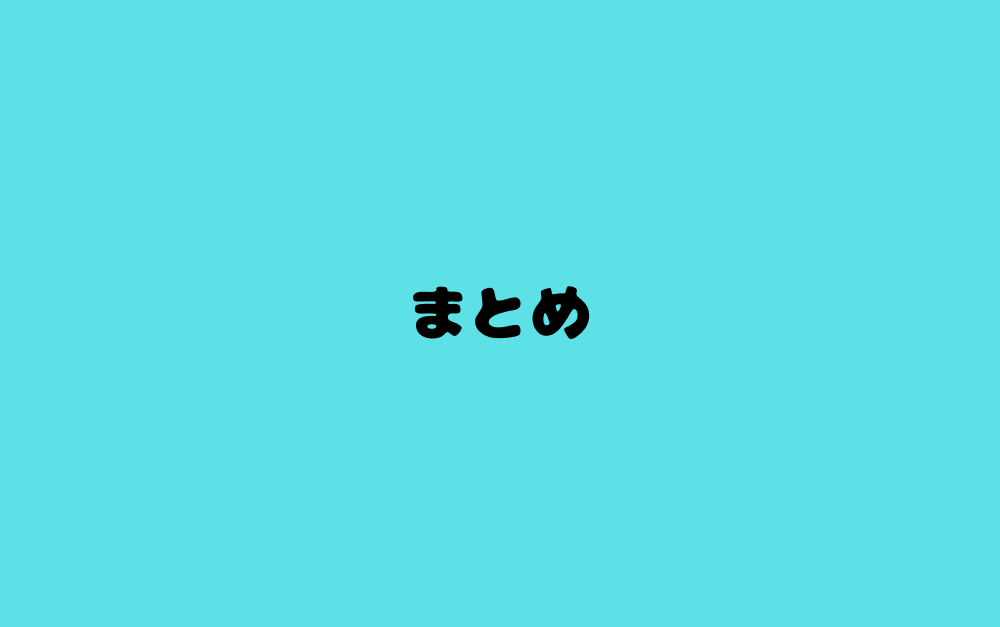 まとめ
