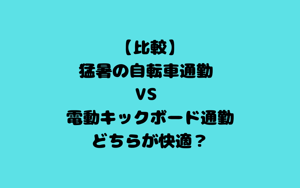【比較】猛暑の自転車通勤 vs 電動キックボード通勤|どちらが快適?