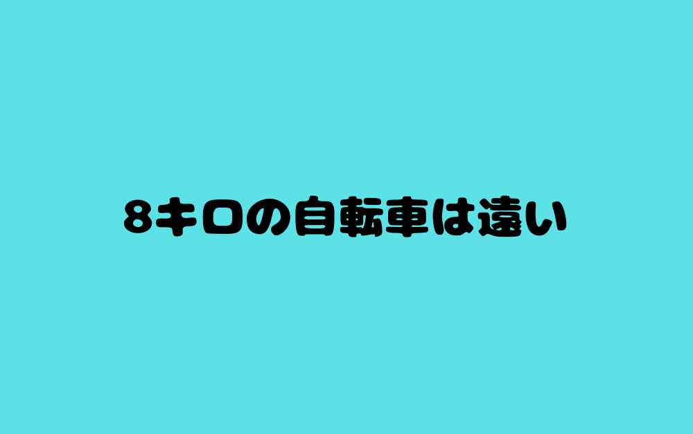 8キロの自転車は遠い