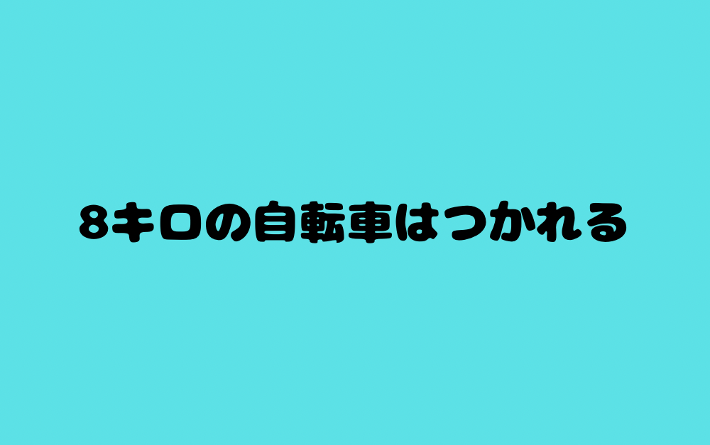 8キロの自転車はつかれる