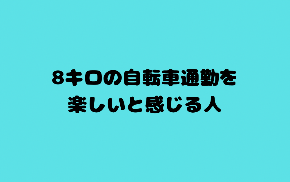 8キロの自転車通勤を楽しいと感じる人