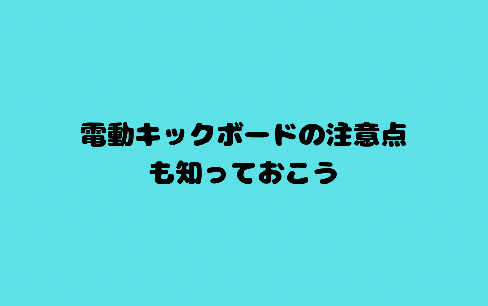 電動キックボードの注意点も知っておこう