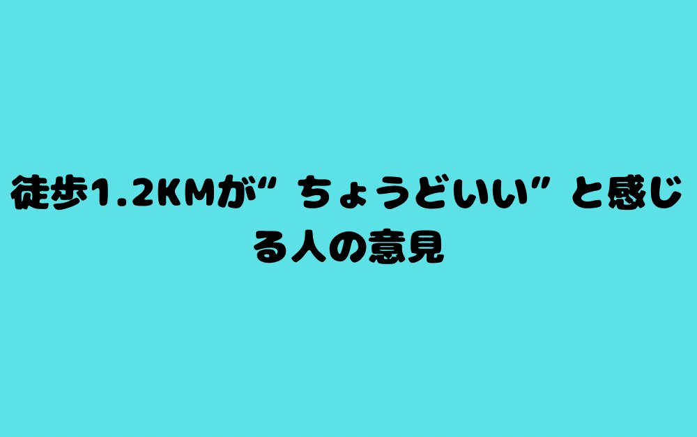 徒歩1.2kmが“ちょうどいい”と感じる人の意見
