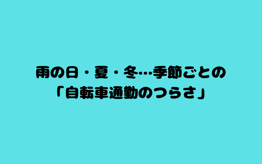 雨の日・夏・冬…季節ごとの「自転車通勤のつらさ」