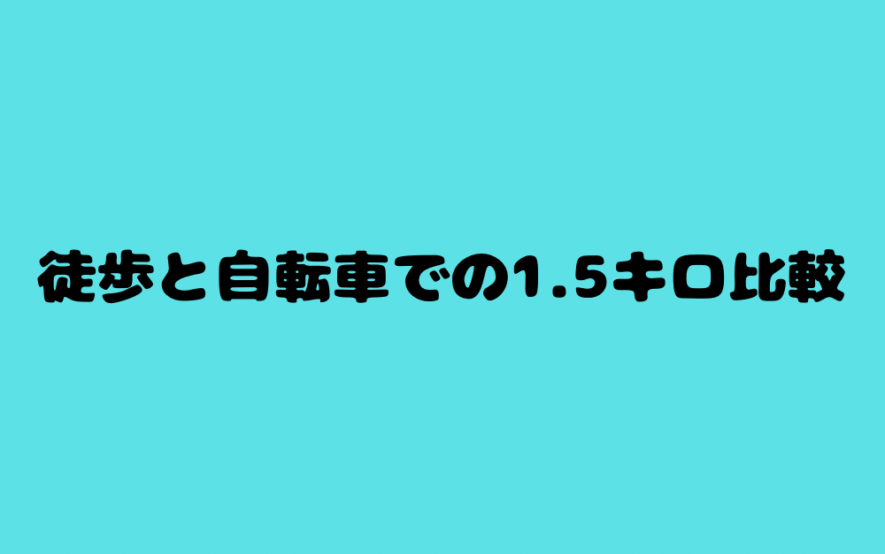 徒歩と自転車での1.5キロ比較
