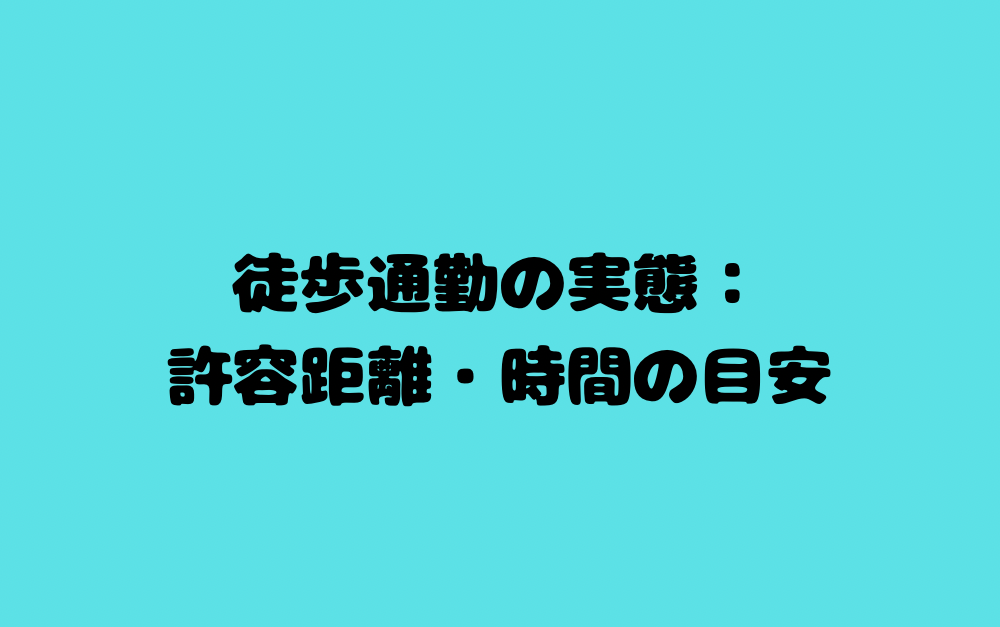 徒歩通勤の実態:許容距離・時間の目安