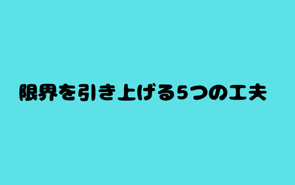 限界を引き上げる5つの工夫