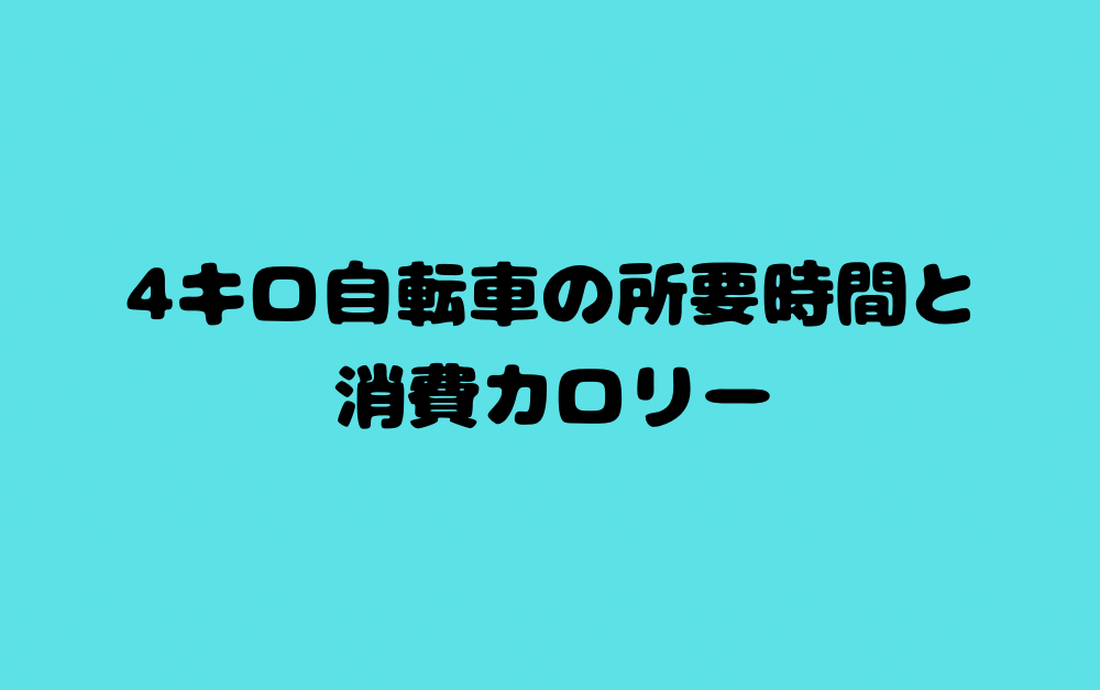 4キロ自転車の所要時間と消費カロリー