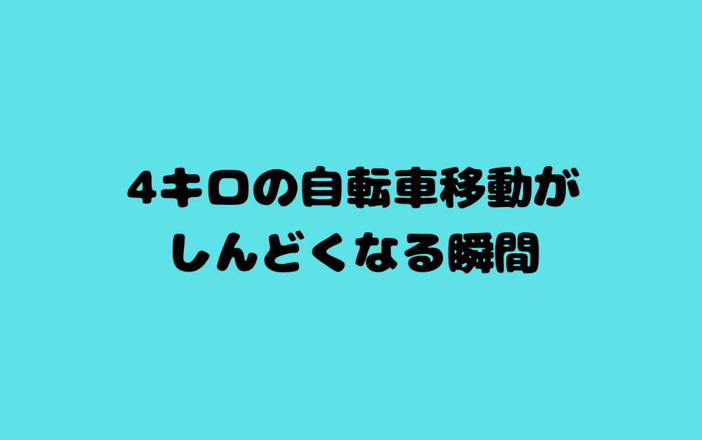 4キロの自転車移動がしんどくなる瞬間