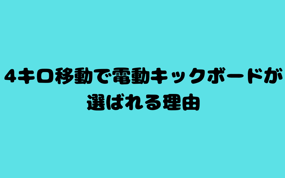 4キロ移動で電動キックボードが選ばれる理由