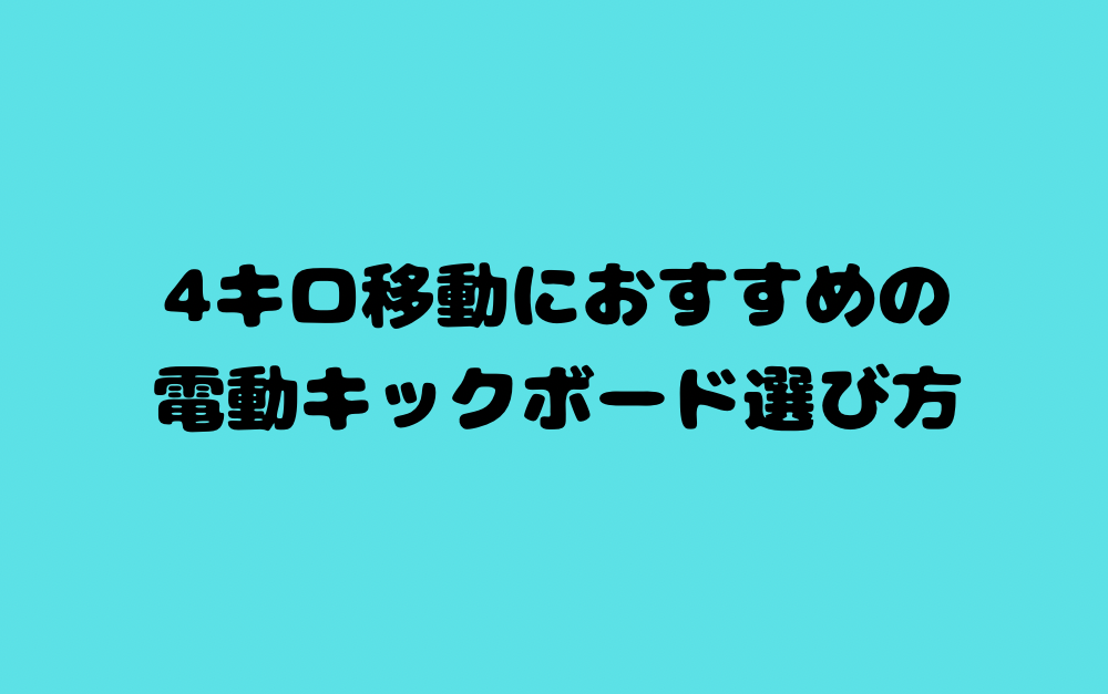 4キロ移動におすすめの電動キックボード選び方