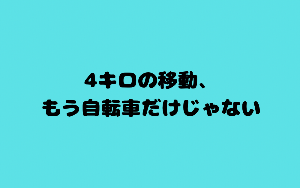 まとめ:4キロの移動、もう自転車だけじゃない