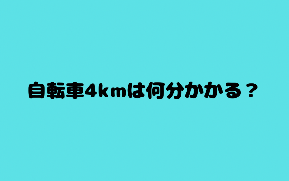 自転車4kmは何分かかる？