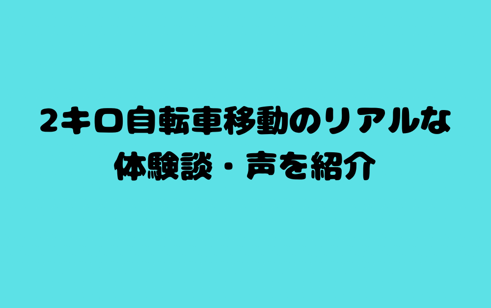 2キロ自転車移動のリアルな体験談・声を紹介