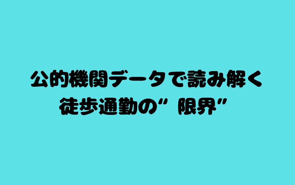公的機関データで読み解く徒歩通勤の“限界”