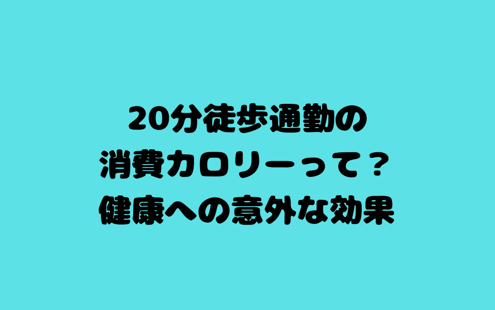 20分徒歩通勤の消費カロリーって？健康への意外な効果