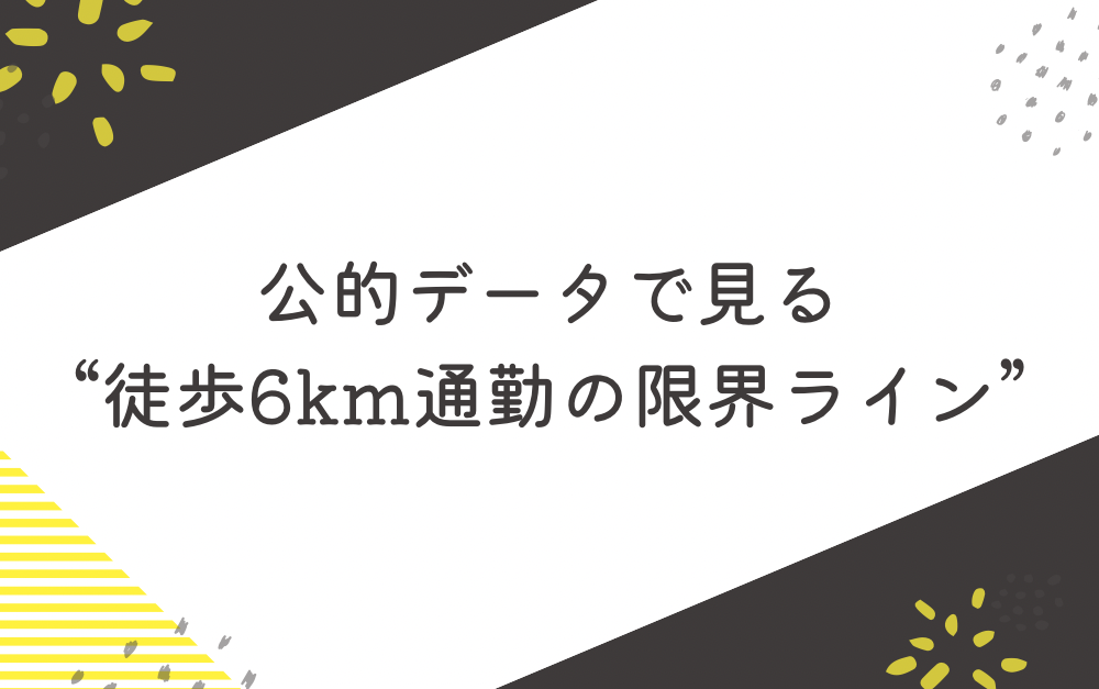 公的データで見る“徒歩6km通勤の限界ライン”