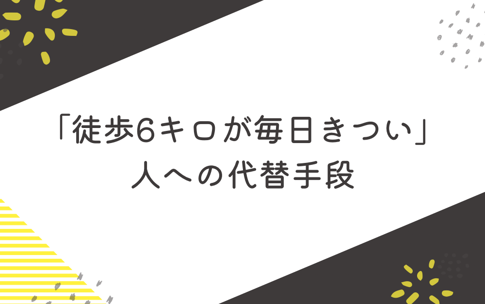 「徒歩6キロが毎日きつい」人への代替手段