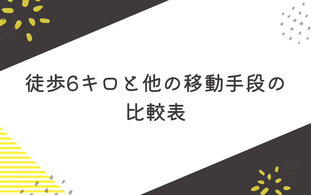 徒歩6キロと他の移動手段の比較表