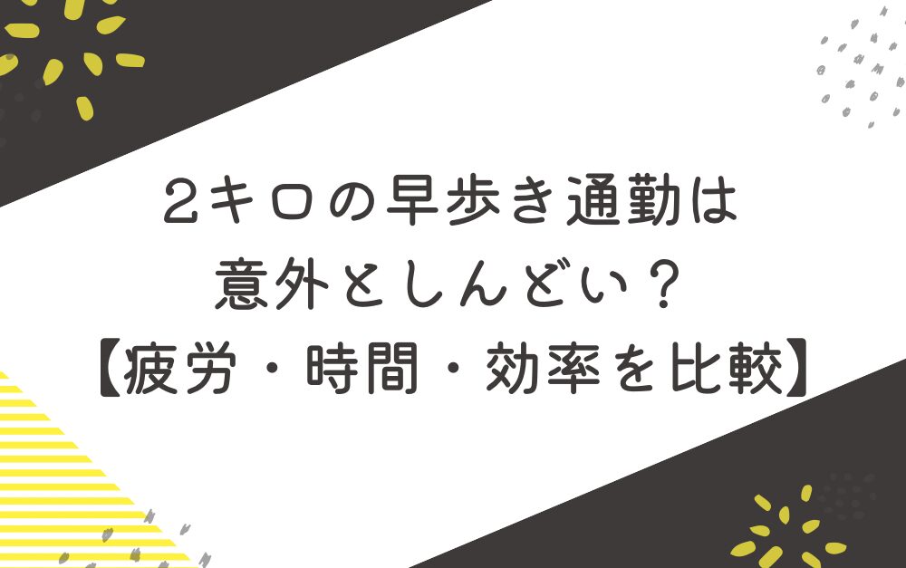 2キロの早歩き通勤は意外としんどい?【疲労・時間・効率を比較】