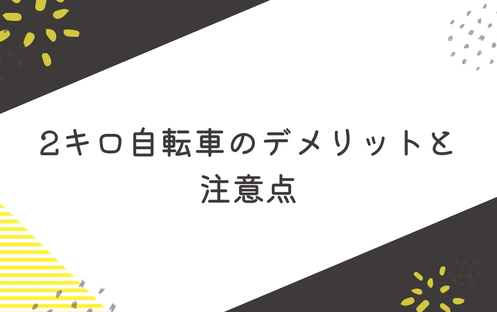 2キロ自転車のデメリットと注意点