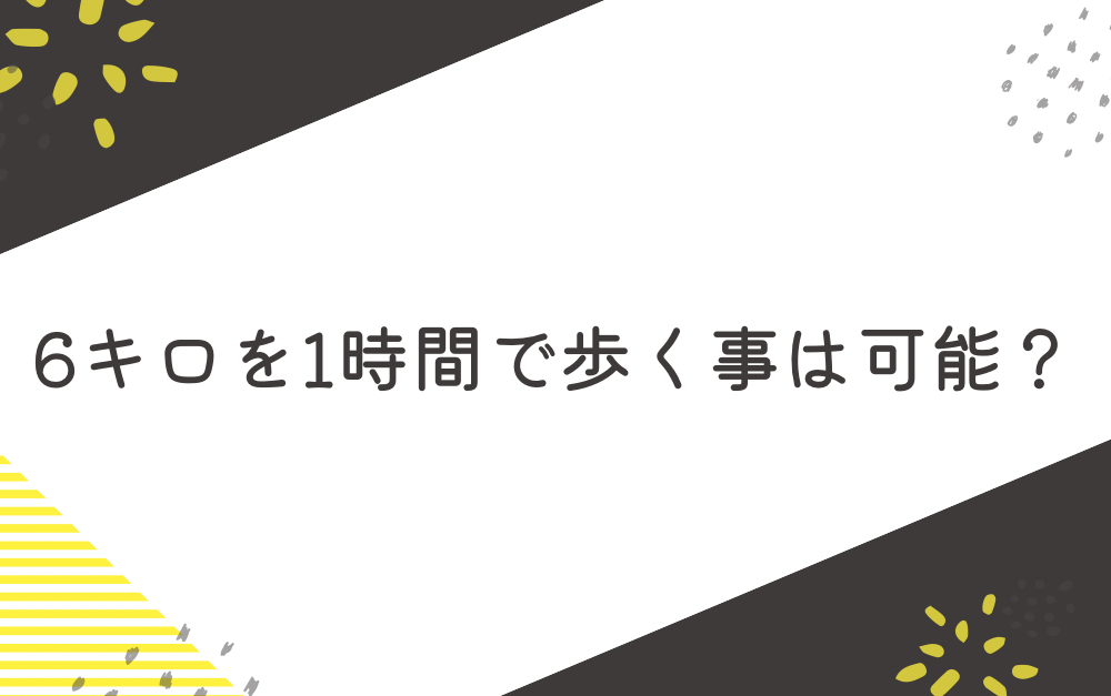6キロを1時間で歩く事は可能?