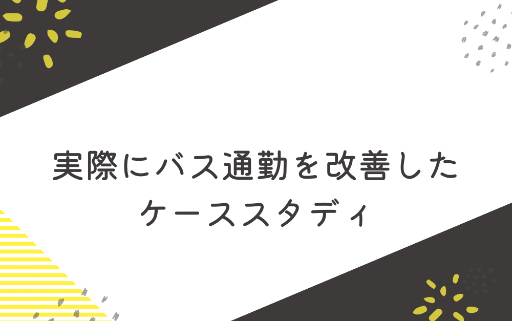 実際にバス通勤を改善したケーススタディ