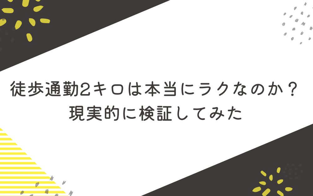徒歩通勤2キロは本当にラクなのか?現実的に検証してみた
