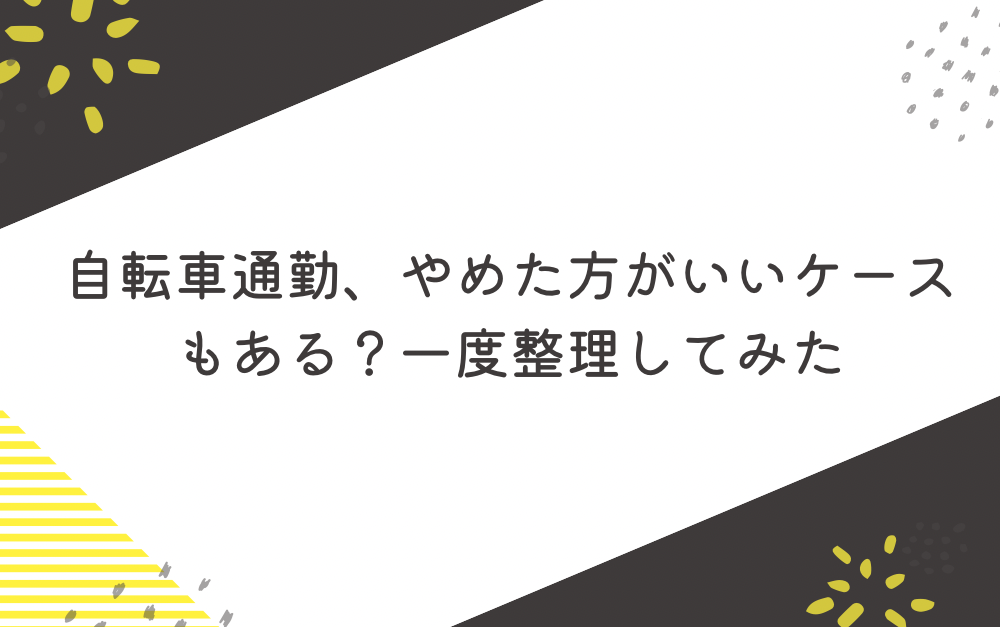 自転車通勤、やめた方がいいケースもある？一度整理してみた
